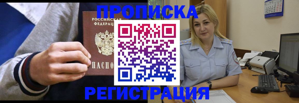 купить прописку в Россоши